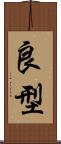 良型 Scroll