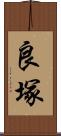 良塚 Scroll