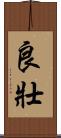 良壯 Scroll