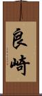 良崎 Scroll