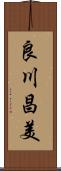 良川昌美 Scroll
