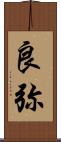 良弥 Scroll