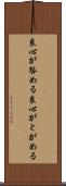 良心が咎める Scroll
