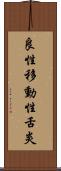 良性移動性舌炎 Scroll