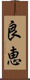 良恵 Scroll