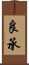 良承 Scroll