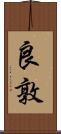 良敦 Scroll