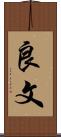 良文 Scroll