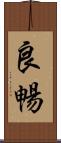 良暢 Scroll