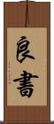 良書 Scroll