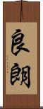 良朗 Scroll