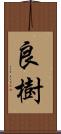 良樹 Scroll
