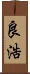 良浩 Scroll