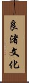良渚文化 Scroll