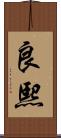 良熙 Scroll