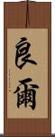 良爾 Scroll