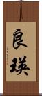 良瑛 Scroll