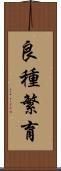 良種繁育 Scroll
