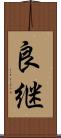 良継 Scroll