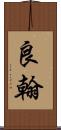 良翰 Scroll