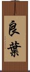 良葉 Scroll