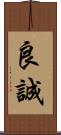 良誠 Scroll