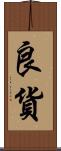 良貨 Scroll
