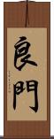 良門 Scroll