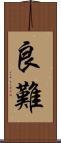 良難 Scroll
