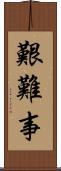 艱難事 Scroll