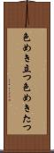 色めき立つ Scroll