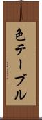 色テーブル Scroll