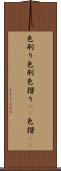 色刷り Scroll