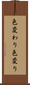 色変わり Scroll