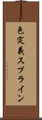 色定義スプライン Scroll