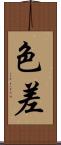 色差 Scroll