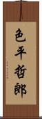 色平哲郎 Scroll