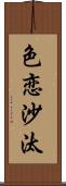 色恋沙汰 Scroll