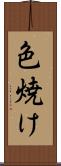 色焼け Scroll