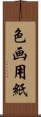 色画用紙 Scroll