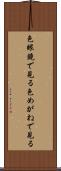 色眼鏡で見る Scroll
