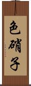 色硝子 Scroll