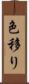 色移り Scroll