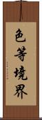 色等境界 Scroll