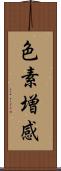 色素増感 Scroll