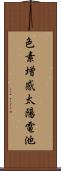 色素増感太陽電池 Scroll