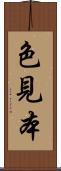 色見本 Scroll