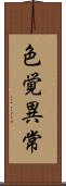 色覚異常 Scroll
