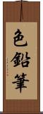 色鉛筆 Scroll
