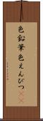 色鉛筆 Scroll